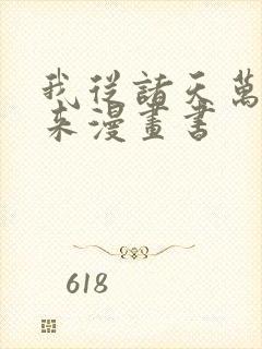 我从诸天万界归来漫画书