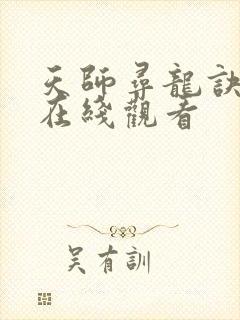 天师寻龙诀短剧在线观看