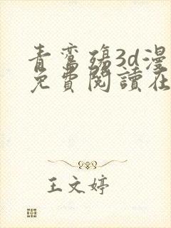 青鸾殇3d漫画免费阅读在线