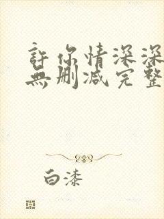 许你情深深似海无删减完整版