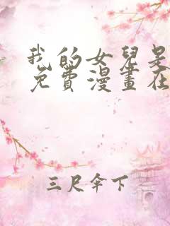 我的女儿是条龙免费漫画在线观看