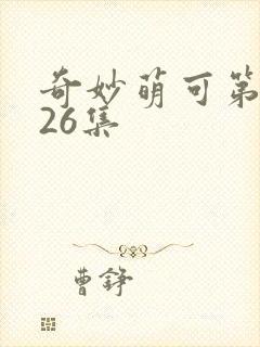 奇妙萌可第二季26集
