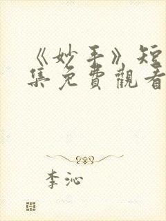 《妙手》短剧全集免费观看