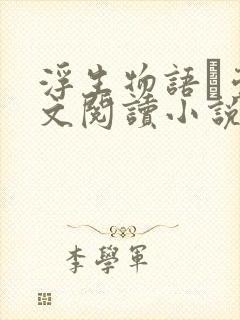 浮生物语·壹全文阅读小说