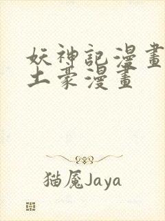 妖神记漫画免费土豪漫画