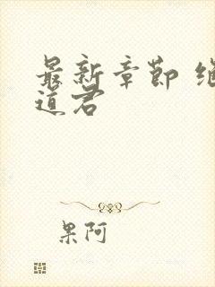 最新章节 绝世道君