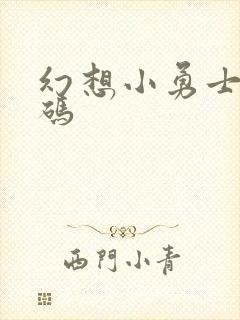 幻想小勇士礼包码