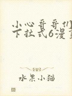 小心哥哥们漫画下拉式6漫画