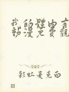 我的体内有只鬼动漫免费观看