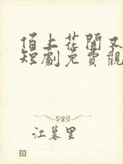 佰上花开又一春短剧免费观看