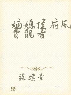 嫡媳侯府风云免费观看