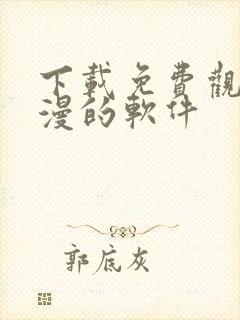 下载免费观看动漫的软件