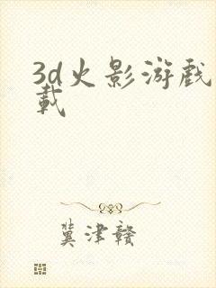 3d火影游戏下载