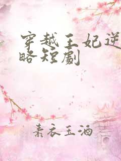 穿越王妃逆袭攻略短剧