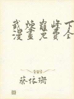 武炼巅峰下拉式漫画免费全集