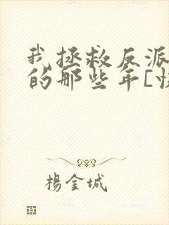 我拯救反派大佬的那些年[快穿]