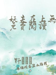 妖夫在上无删减免费阅读