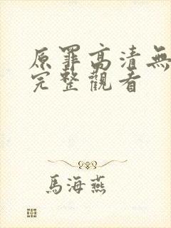 原罪高清无删减完整观看