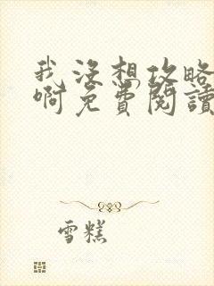 我没想攻略反派啊免费阅读