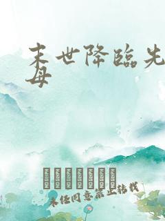 末世降临先杀圣母