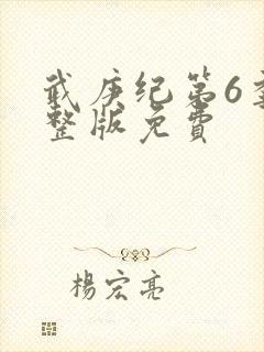 武庚纪第6季完整版免费