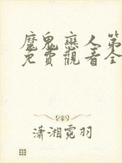 魔鬼恋人第二季免费观看全集完整版