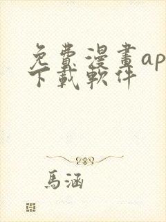 免费漫画app下载软件