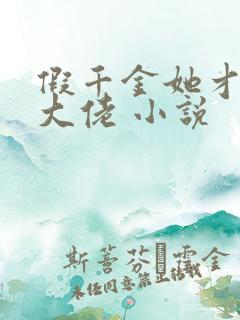 假千金她才是真大佬 小说