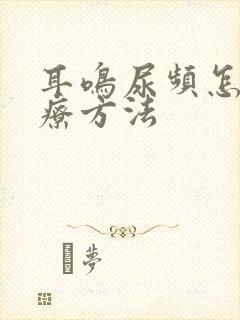 耳鸣尿频怎么治疗方法