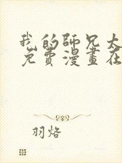 我的师兄太强了免费漫画在线观看