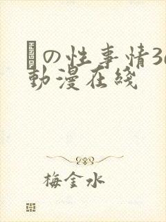 との性事情3d动漫在线