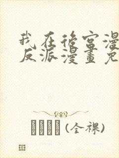 我在后宫漫画当反派漫画免费阅读