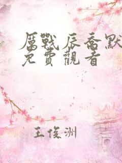 厉战辰乔默短剧免费观看