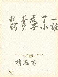 我养成了一个病弱皇子小说免费