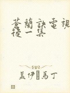 苍兰诀电视剧最后一集