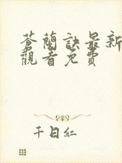 苍兰诀最新在线观看免费