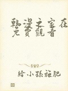 韩漫之家在线版免费观看