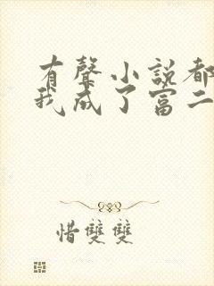 有声小说都市:我成了富二代反派