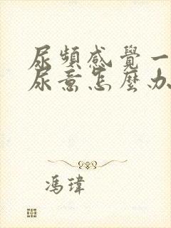 尿频感觉一直有尿意怎么办