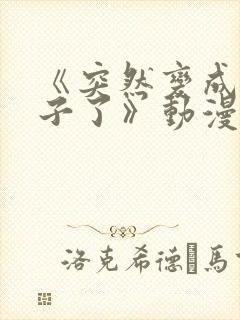 《突然变成女孩子了》动漫免费观看