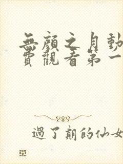 无颜之月动漫免费观看第一季全集