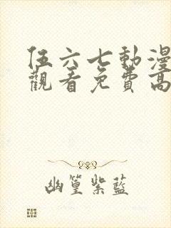 伍六七动漫在线观看免费高清完整版