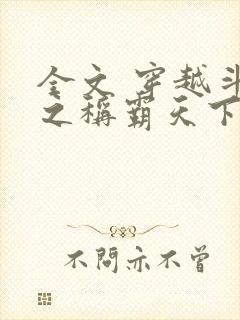 全文 穿越斗破之称霸天下