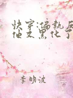 快穿:偏执反派他又黑化了