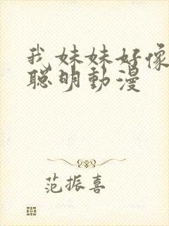 我妹妹好像不太聪明动漫