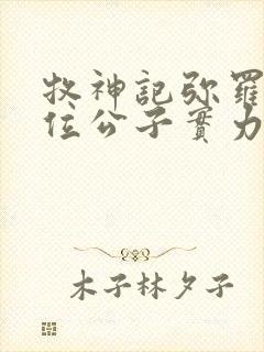 牧神记弥罗宫七位公子实力