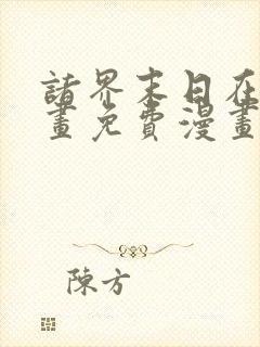 诸界末日在线漫画免费漫画下拉式在线观看