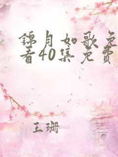 锦月如歌免费观看40集免费