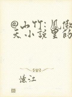 @山竹: 凤傲天小说里的黄毛反派也要幸福