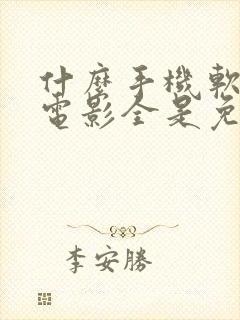 什么手机软件看电影全是免费的